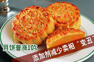 月饼普涨10% 保质期大大“缩水”
